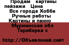 Продам 3 картины-пейзажи › Цена ­ 50 000 - Все города Хобби. Ручные работы » Картины и панно   . Мурманская обл.,Териберка с.